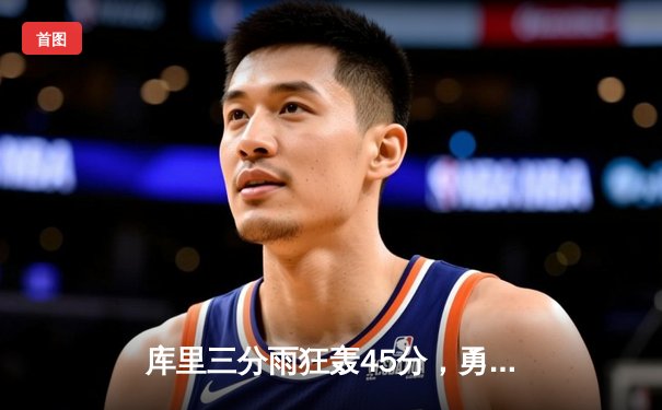 库里三分雨狂轰45分，勇士主场加时险胜湖人，系列赛扳成1-1